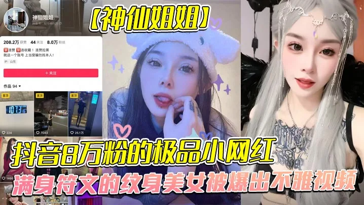 全网首发!抖音8万粉纹身网红神仙姐姐被金主内射调教成骚母狗