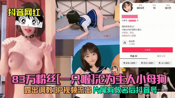83万粉抖音女神被调教成骚母狗!露出野外3P狂干内射!