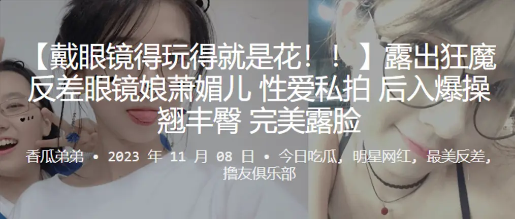 彻底沦陷!反差眼镜娘萧媚儿私拍被后入狂操,露脸骚叫翘臀猛摇内射!