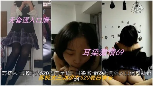 苏杭大三JK学妹表白学长 耳舔69无套狂干爆操内射