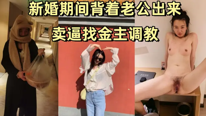 新婚人妻旅游规划师背夫卖逼，跪求金主爆操调教