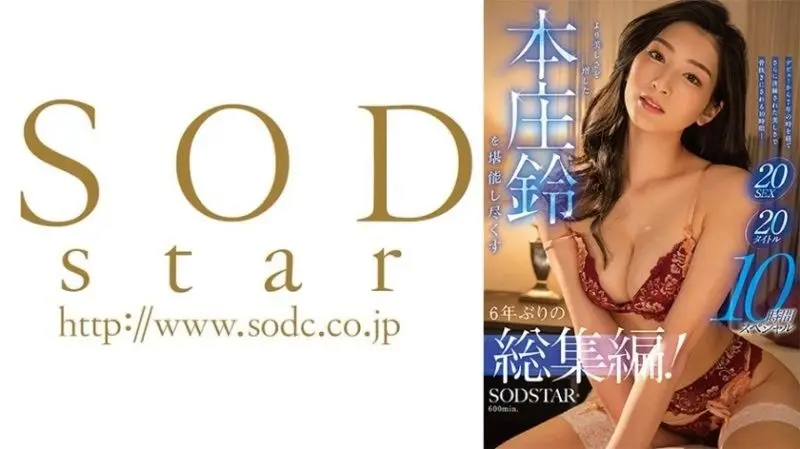 SODS-083 时隔六年!本庄铃20部作品精华集 10小时狂干盛宴 巨乳淫娃极致沦陷