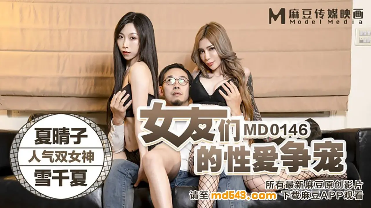 MD0146 双骚货争宠!夏晴子雪千夏的爆操3P大战