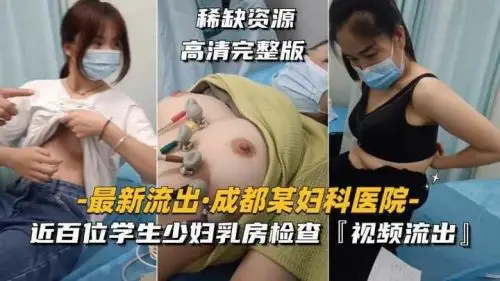 医院内部偷拍流出!近百位学生与美少妇爆乳私密检查高清视频曝光