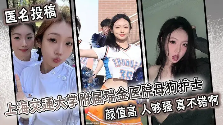 匿名投稿!上海瑞金医院绝色护士,白衣下骚浪淫穴沦为肉便器,被狂操内射到高潮!
