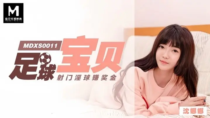 MDXS0011 足球宝贝沈娜娜为赚奖金狂射淫球,巨乳摇荡被爆操内射灌满