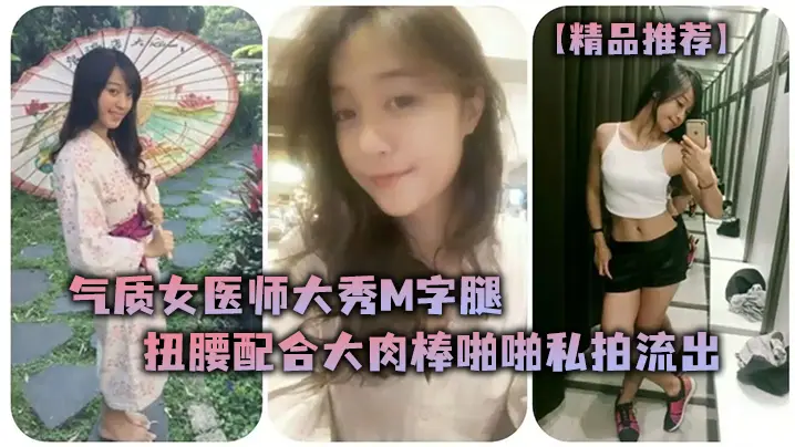 气质女医师骚穴被大肉棒狂干!M字腿扭腰淫水直流私拍流出