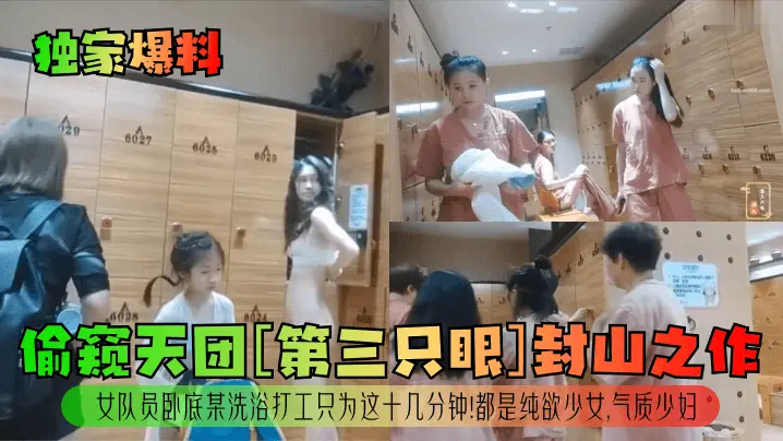 偷窥天团封山作！女队员卧底洗浴，纯欲少女惨遭爆操，气质少妇沦陷