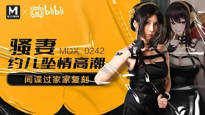 MDX0242 苏语棠骚妻沦陷,被狂插到高潮喷水