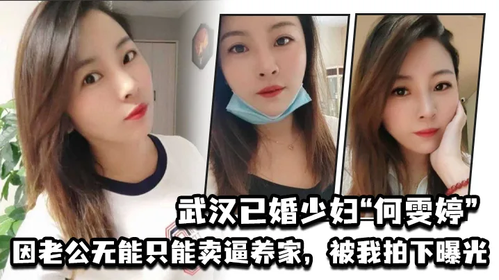 武汉人妻何雯婷丈夫无能 卖淫被偷拍 狂干内射