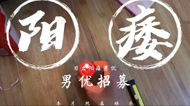 片场阳痿男优惨遭羞辱!巨乳女优主动献穴狂操教做人