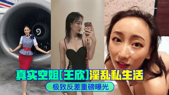空姐王欣私密淫乱影像外流:极品身材被爆操内射全过程