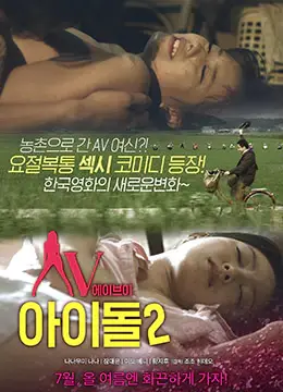 AV偶像2(2014)-AV Idol 2 (2014)