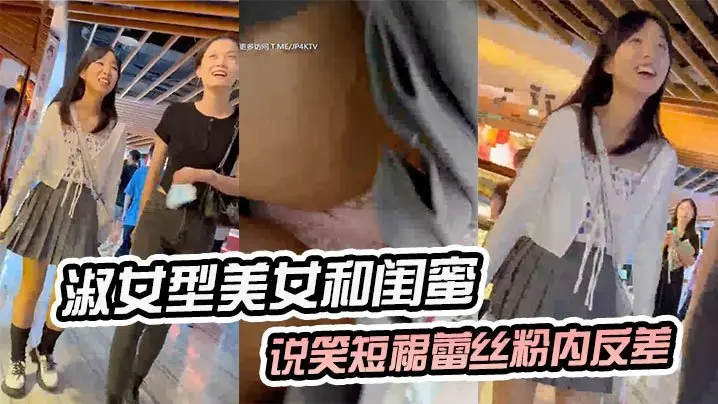 极品反差!清纯美女闺蜜前私语,短裙下粉嫩蕾丝骚穴勾引欲爆!