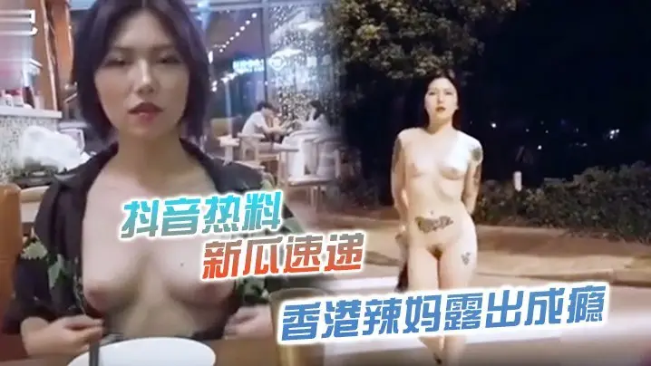 香港巨乳辣妈直播露出上瘾,私家侦探狂舔骚穴内射爆浆