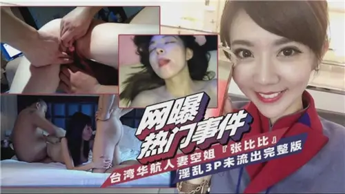 台湾华航性感人妻空姐激情3P淫乱完整版