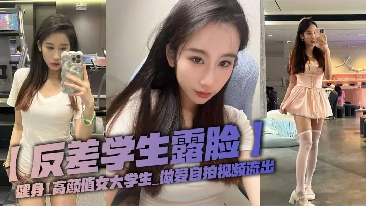 反差巨乳女大学生健身房被狂干！露脸自拍流出骚穴爆操内射