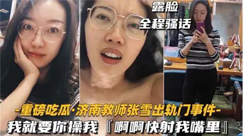 女教师出轨门事件:快用你的肉棒狠狠操我~射满我饥渴的小嘴!