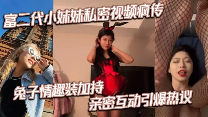 极品富二代嫩妹兔女郎私密视频,爆操内射狂干到失禁