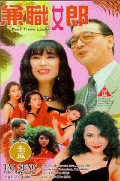 兼职女郎的秘密服务