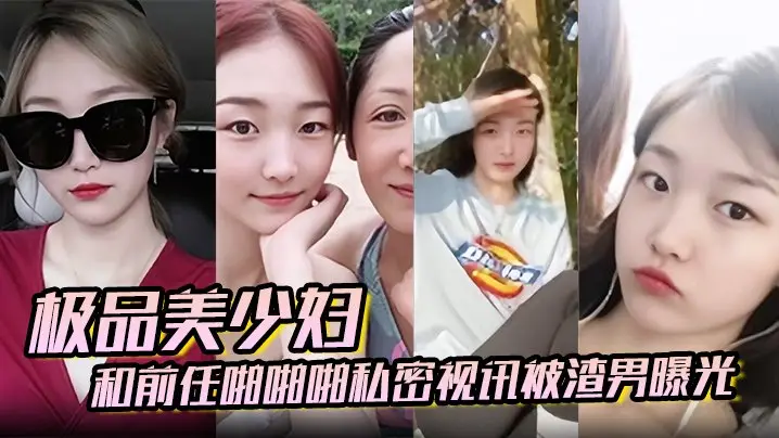 极品人妻被前任狂插泄密:美少妇淫叫骚穴失守