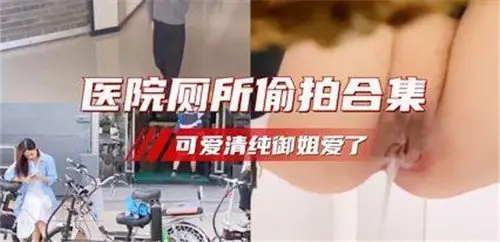 医院厕所偷拍合集:清纯御姐如厕私处全露特写,可爱脸蛋让人欲罢不能!