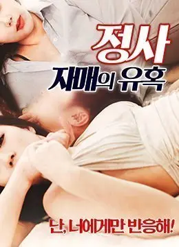 濕身小姨子的禁忌誘惑：背德情事火熱上演