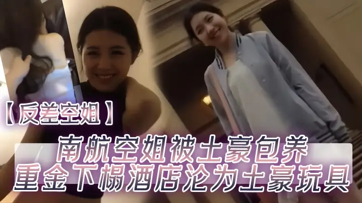 反差淫荡空姐被土豪包养！酒店里狂操内射沦为专属玩具