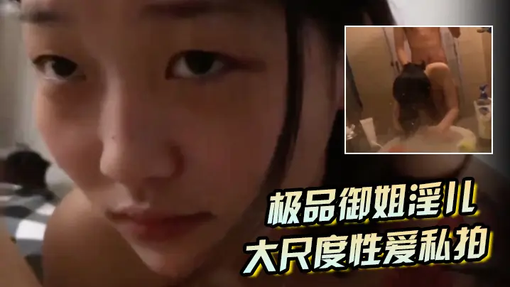 极品御姐浴室私拍:跪舔口爆后入狂干,完美露脸猛操