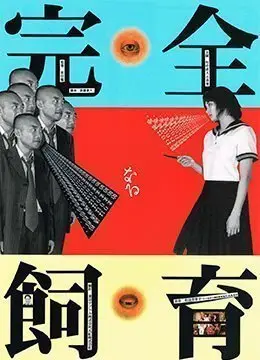 禁室培欲：密室囚禁强制调教性奴实录