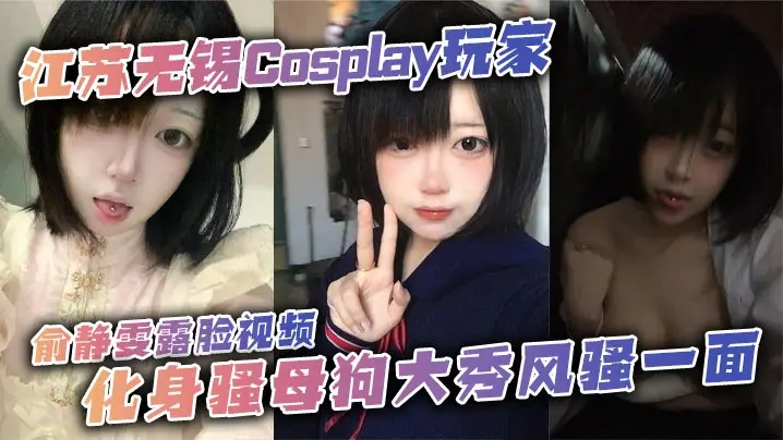 俞静雯Cosplay骚母狗露脸自拍,摸奶挑逗尺度炸裂淫荡勾引