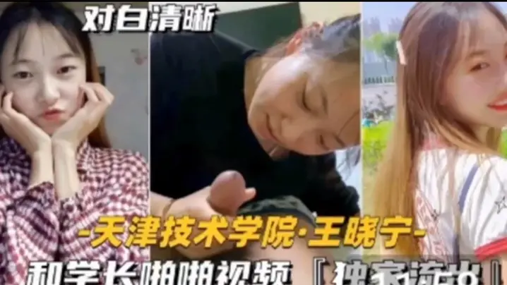 独家流出!天津技术学院学妹被学长按在教室狂干内射