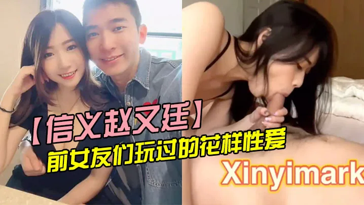 赵又廷前女友性爱片外泄！爆操内射颜射全记录