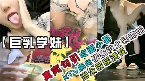 真实偷情现场!情趣护士装勾引外卖小哥KTV公厕激战,高潮时当众尿尿浇花实录!