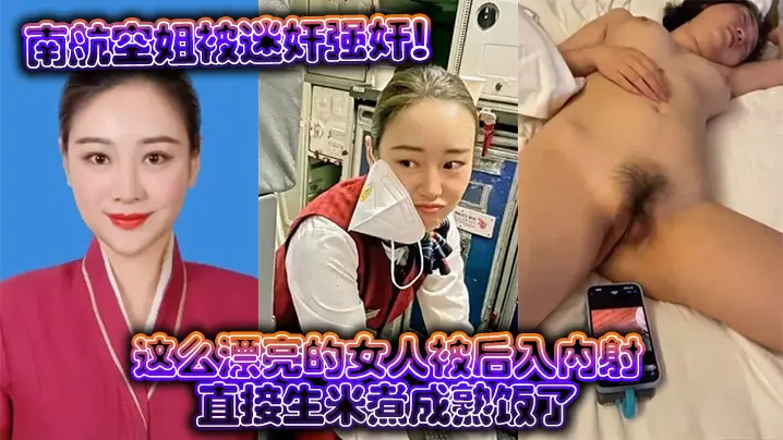 空姐被迷晕后爆操内射,极品人妻沦陷生米煮熟饭