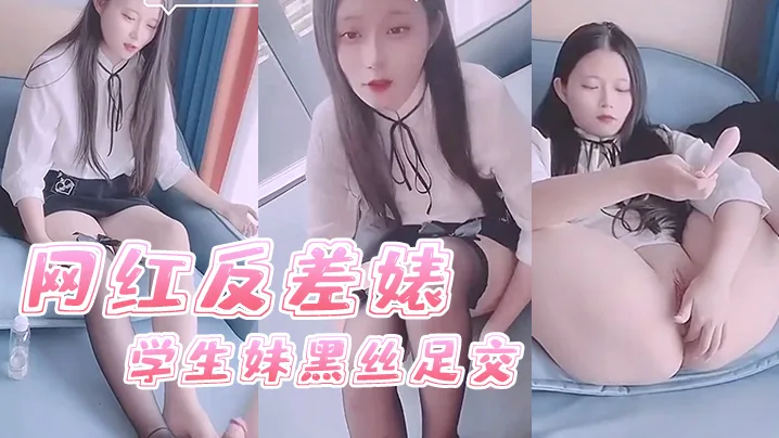 司雨网红学生妹黑丝足交，反差婊嫩脚榨精