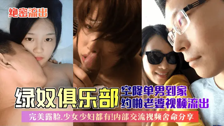 绿奴俱乐部空降单男到我家狂干老婆!极品人妻少女双双露脸内射合集!