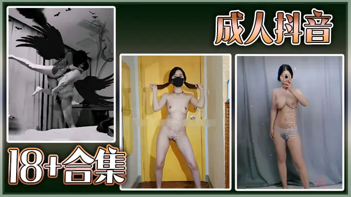 抖音网红嫩模精选合集 巨乳骚穴爆操内射18连发