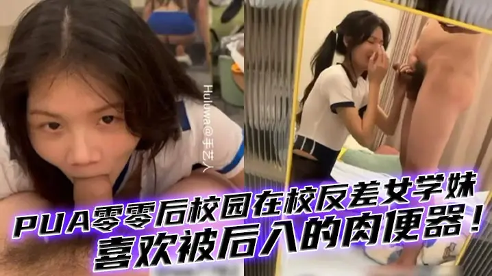 00后反差母狗学妹!校园教室后入狂干,骚穴喷水求当肉便器,多少男人想爆操?