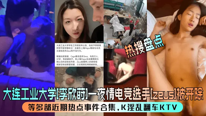 李欣莳KTV淫乱夜被操翻!电竞选手zeus内射曝光惨开除