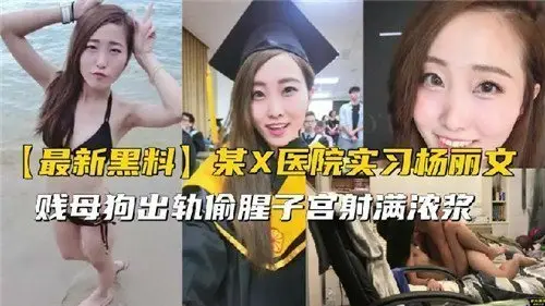 某X医院实习生出轨偷腥实录,淫乱诱惑隐秘偷欢