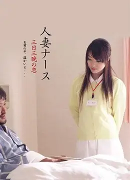 人妻护士装：饥渴白衣天使被我连续肏了三天三夜欲火焚身的缠绵