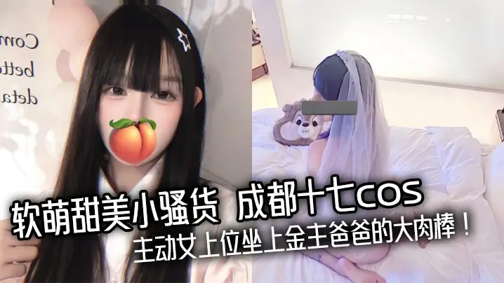 成都十七cos软萌甜妹沦陷!主动女上位狂坐金主爸爸巨棒内射