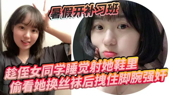 偷窥侄女换丝袜后强奸爆操 内射她紧致骚穴!