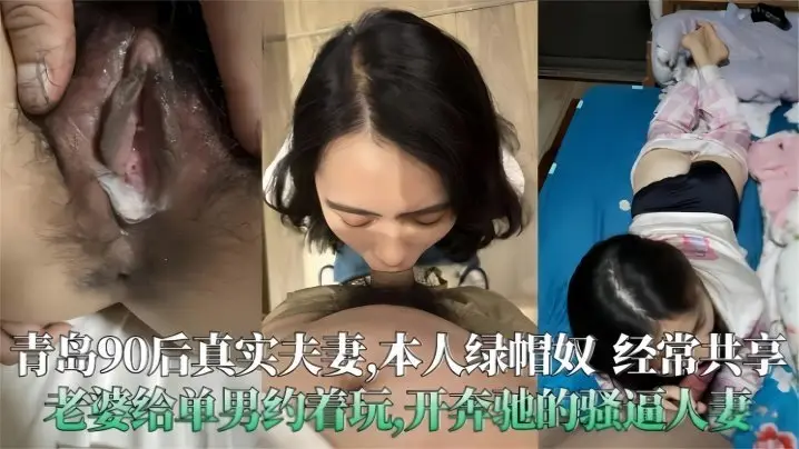 极度绿帽!青岛90后骚人妻被单男在奔驰车内狂操内射