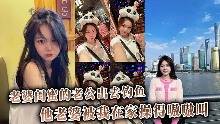绿帽刺激!趁老公钓鱼,我狂操闺蜜骚穴,她浪叫连连羞辱废材丈夫!