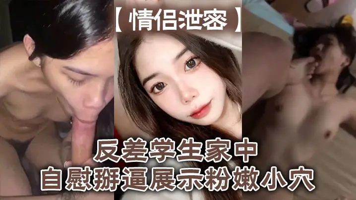 反差情侣偷拍！学生妹家中掰逼自慰，粉嫩小穴狂抽插喷白浆