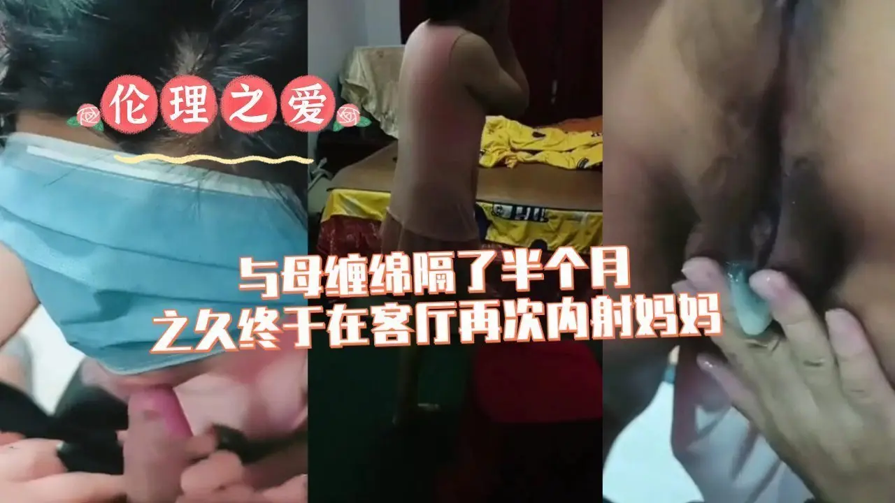 时隔半月,母子客厅再续前缘,激情内射高潮迭起