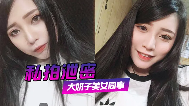 偷拍泄密!约炮女同事狂插她肥鲍高清露脸
