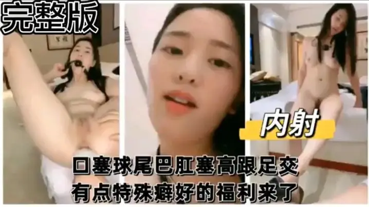 【完整版】口塞球尾巴肛塞高跟足交 有点特殊癖好的福利来了